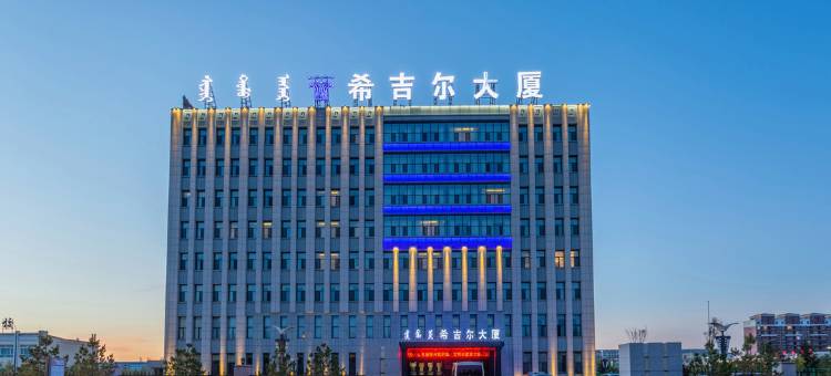 锡林浩特希吉尔大酒店(公共资源交易中心店)图片