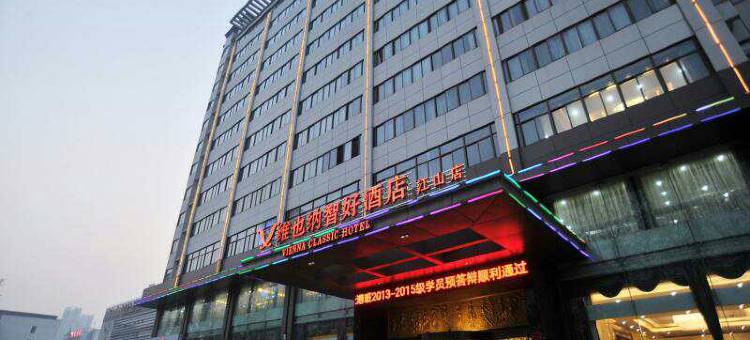 维也纳智好酒店(连云港江山店)图片