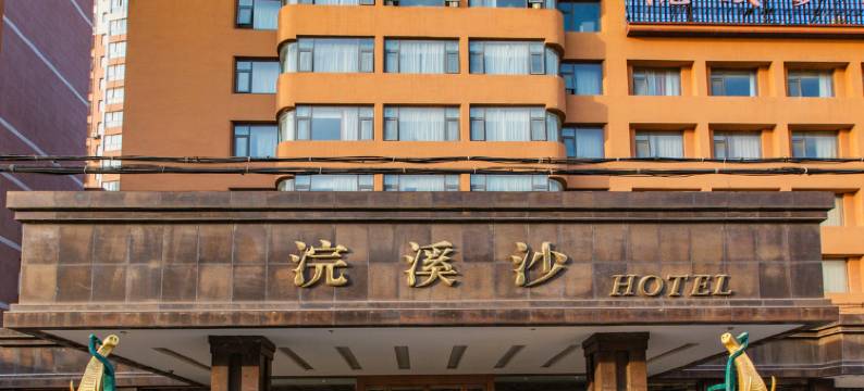 焦作浣溪沙宾馆图片