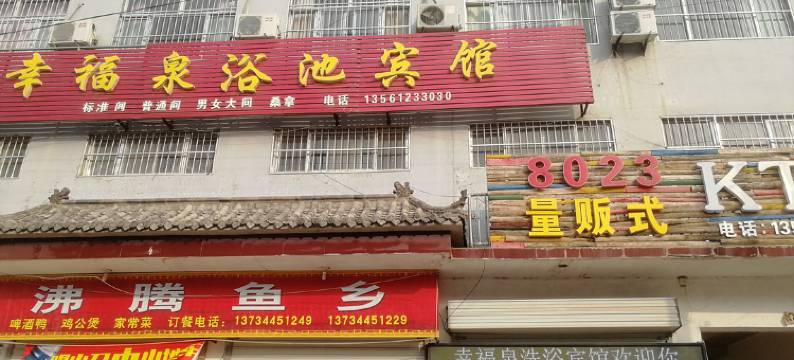 高唐幸福泉浴池宾馆图片