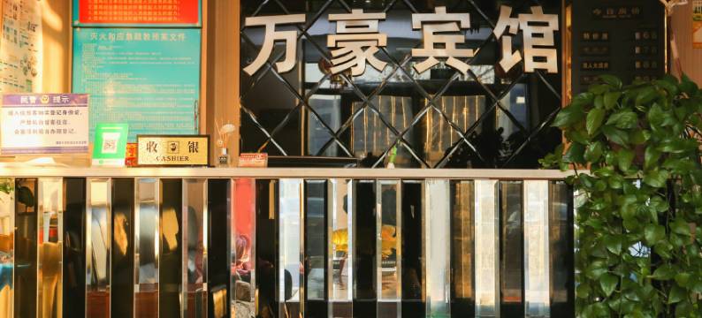 长春万豪时尚宾馆图片