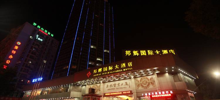 十堰邦辉国际大酒店图片