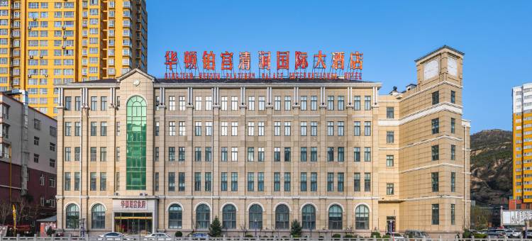 清涧华顿铂宫国际大酒店图片