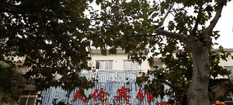 宿迁天伦宾馆(中央商场店)图片