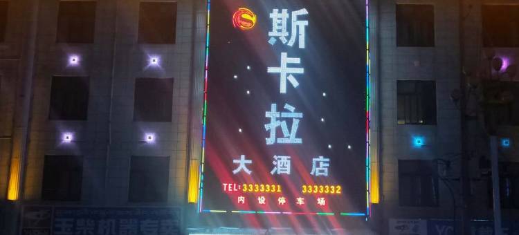 那曲斯卡拉大酒店图片