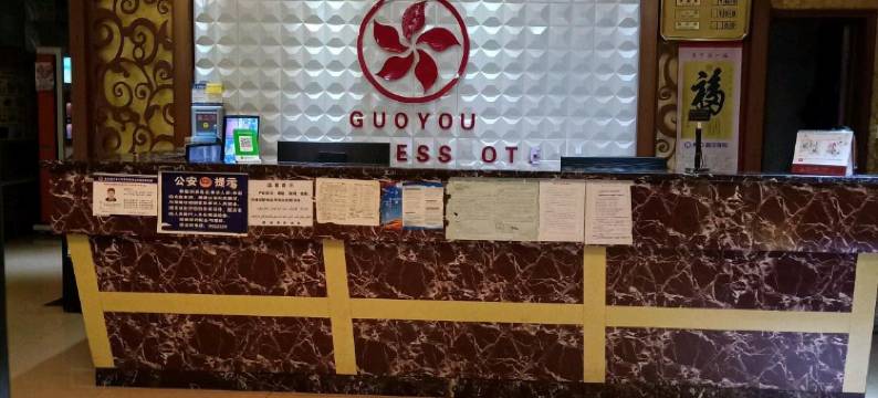 察布查尔国游商务宾馆图片