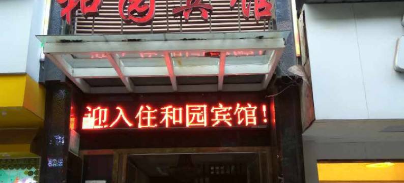 大冶和园宾馆图片