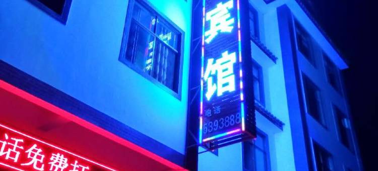牟定清花商务酒店图片