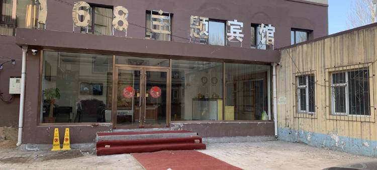 吉林168主题宾馆图片