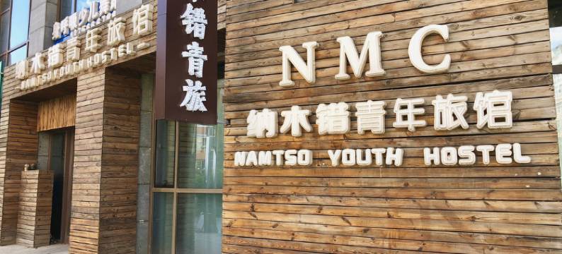 纳木错青年旅馆(长春复地嘉年华农业大学店)图片