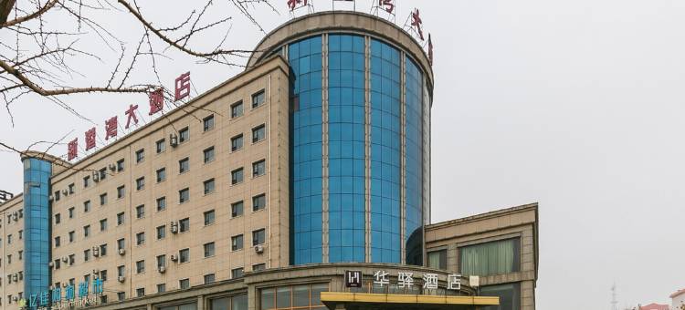 华驿酒店(锦州笔架山南海路二段店)图片