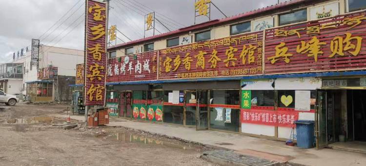 格尔木宝乡香商务宾馆图片