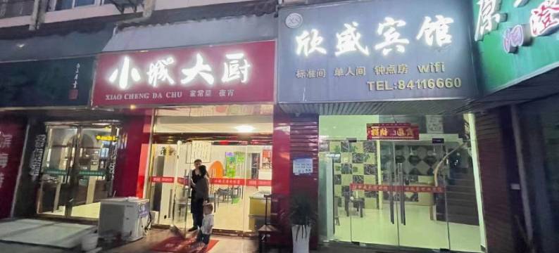 滨海欣盛宾馆图片