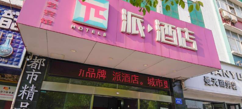 派酒店(南昌解放西路店)图片