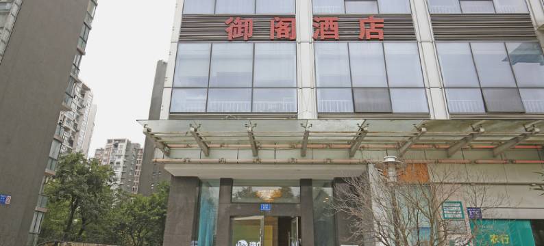 御阁商务酒店(成都白鸽岛店)图片