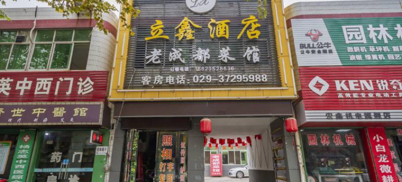 武功立鑫酒店图片