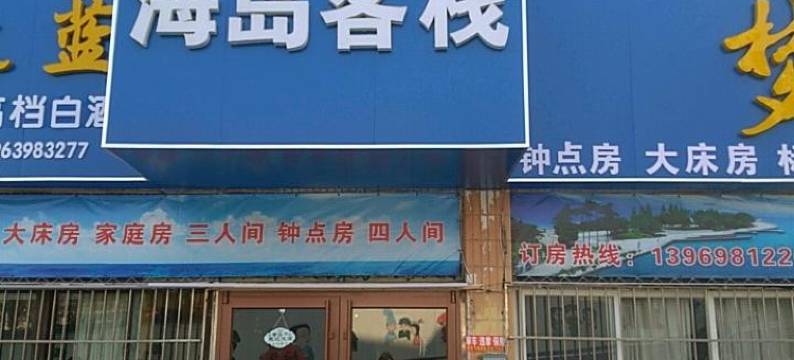 青岛海岛客栈图片