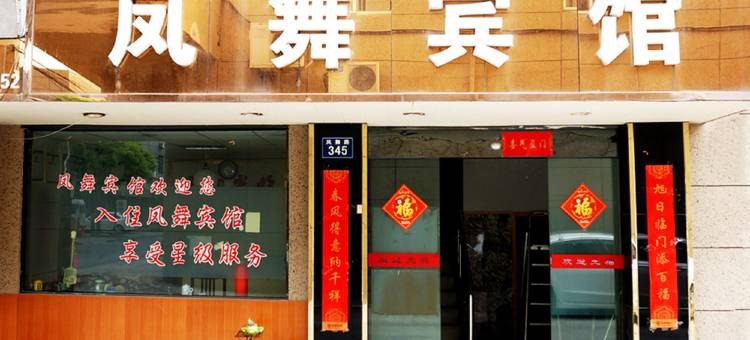 嘉兴凤舞宾馆图片