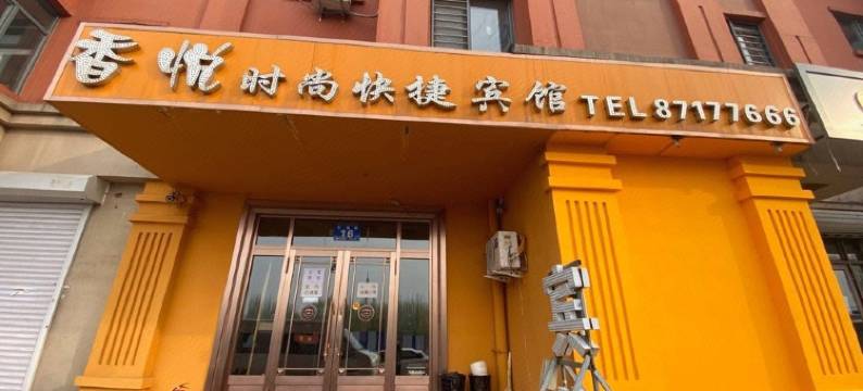 哈尔滨香悦时尚快捷宾馆图片