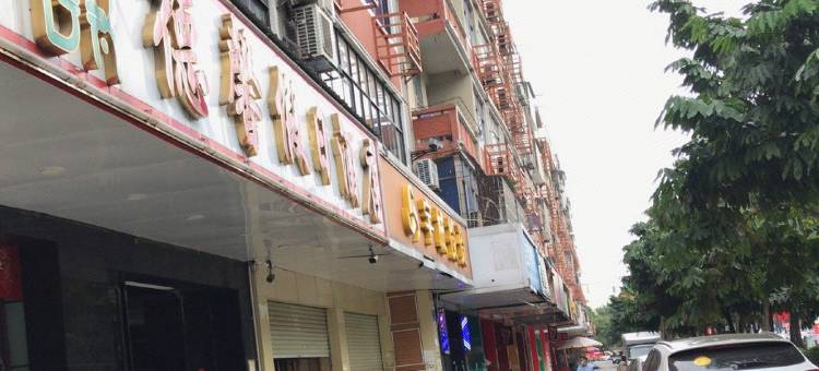 玉林德馨宾馆图片