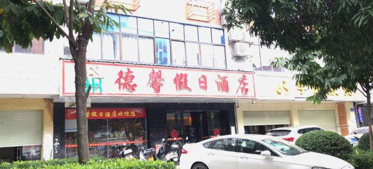 玉林德馨宾馆图片