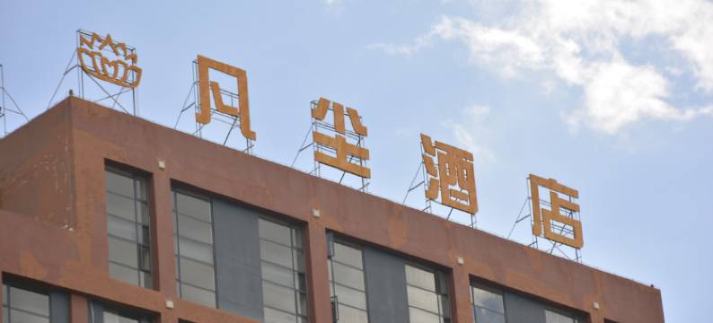 石林凡尘酒店图片