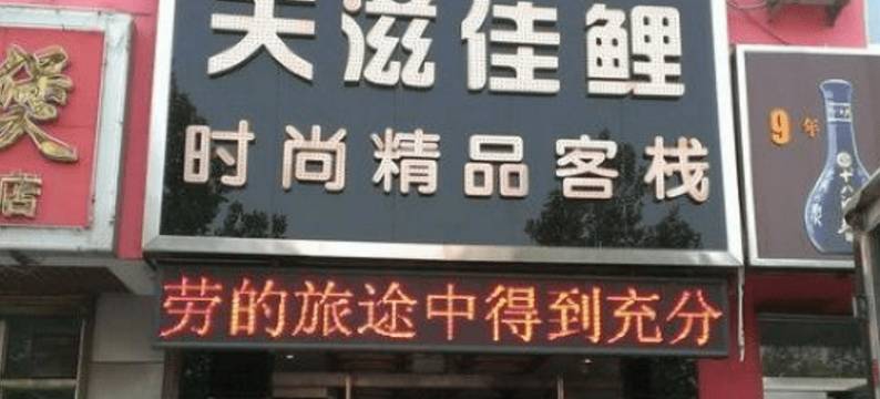 德州天滋佳鲤时尚精品客栈图片