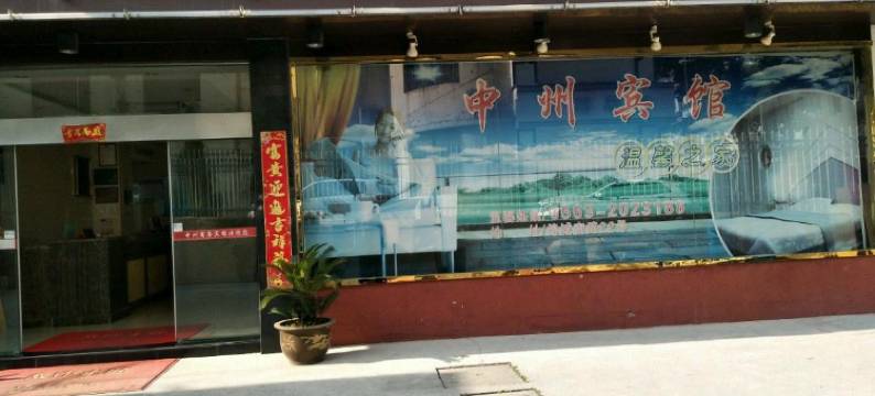 中州商务宾馆(宣城国购广场宣城站店)图片