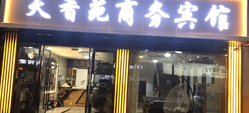 无锡天香苑大酒店图片