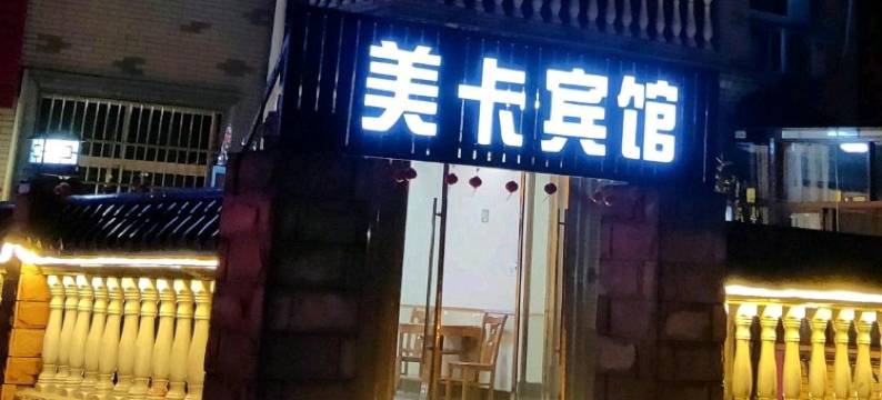 杭州美卡宾馆图片