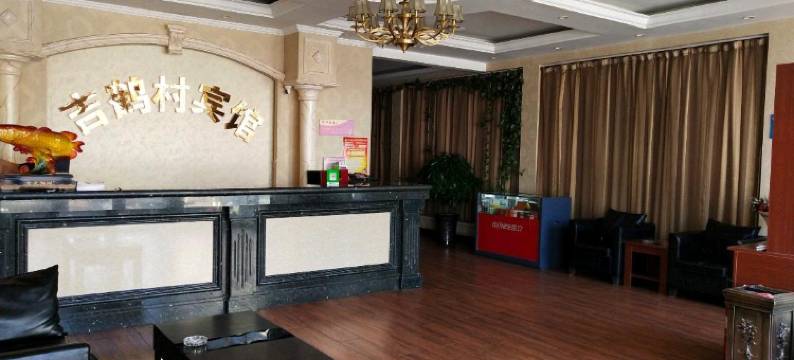 通榆吉鹤材宾馆图片
