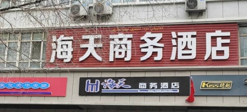 海天商务酒店(新疆医科大学第二附属医院南湖北路地铁站店)图片