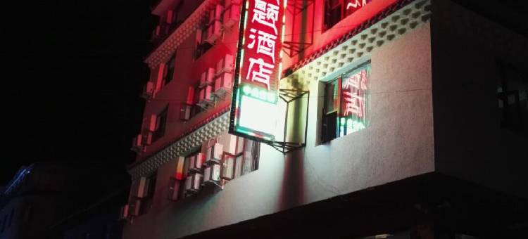 松潘藏汉和文化主题酒店图片