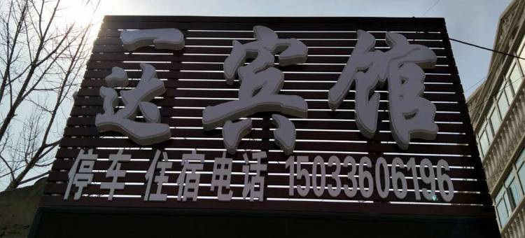 赤城一达宾馆图片