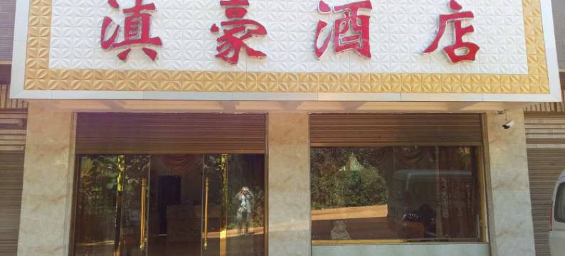 滇豪酒店(嵩明三十工店)图片