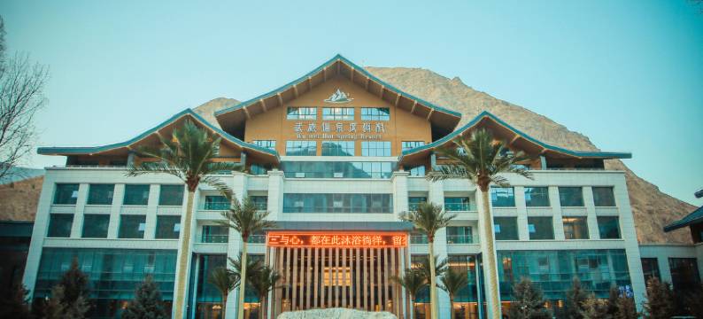 武威温泉度假村图片