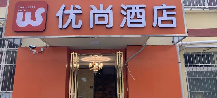 优尚酒店(科技二路地铁站店)图片