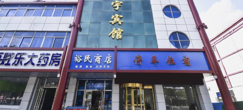 灵武拓宇宾馆图片