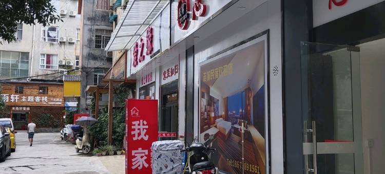 恩施志城民宿图片