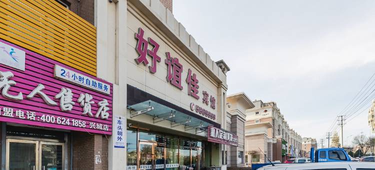兴城好谊佳宾馆图片