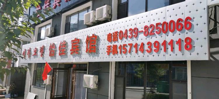 长白怡佳宾馆图片