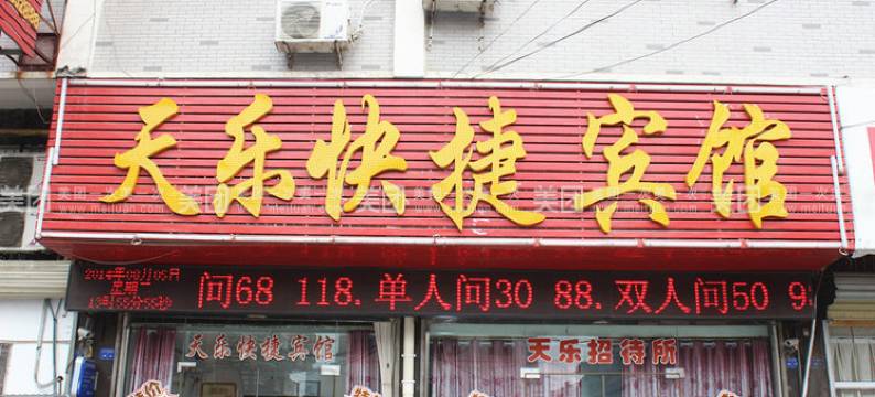 天乐快捷宾馆(阜阳火车站店)图片