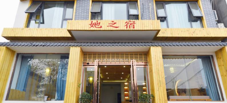 云台山她之宿民宿图片