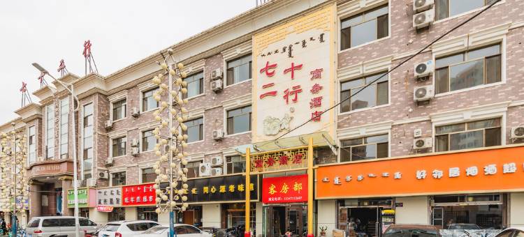 呼和浩特七十二行商务酒店图片