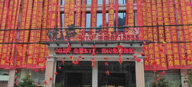 恩施悦君酒店图片