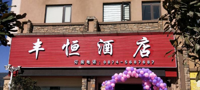 会泽丰恒酒店图片