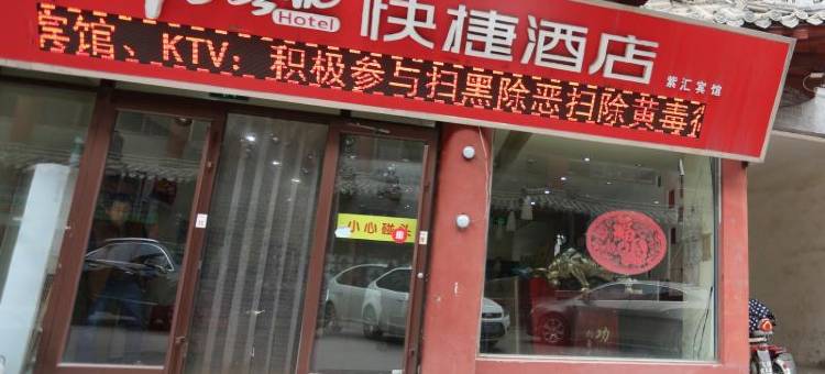 鲁冰花快捷酒店图片