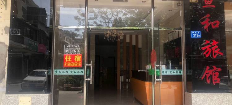 厦门宣和宾馆图片