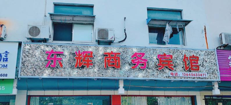 泾县东辉宾馆图片