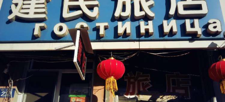 黑河建民旅店图片